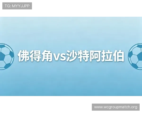 2026年世界杯佛得角对沙特阿拉伯比赛网络直播高清免费观看攻略